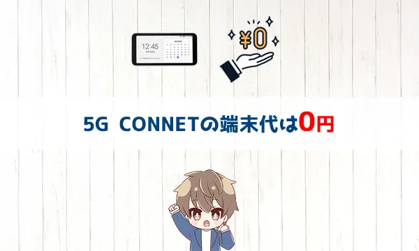 5G CONNECTの端末代は0円