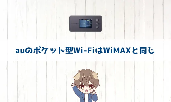 auのポケット型Wi-FiはWiMAXと同じ