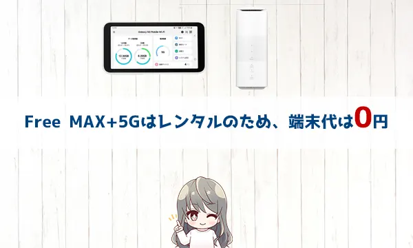 Free MAX+5Gはレンタルのため、端末代は0円