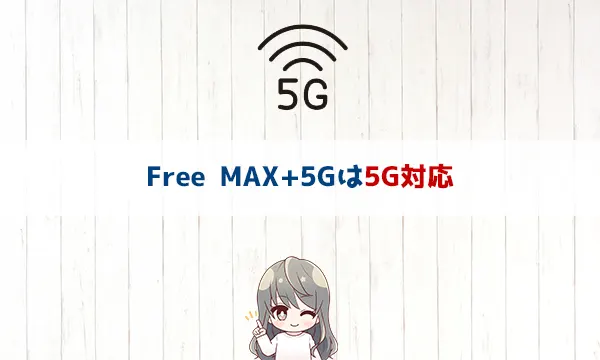 FREE MAX+5Gは5G対応