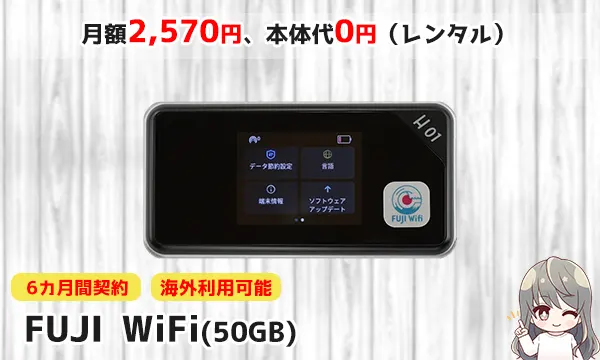 FUJI WiFi（50GB）