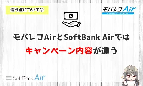 モバレコAirとSoftBank Airではキャンペーン内容が違う