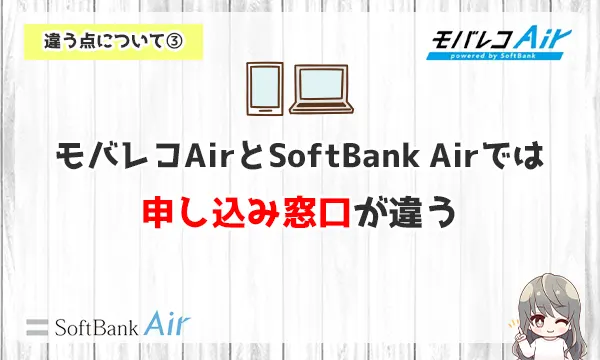 モバレコAirとSoftBank Airでは申し込み窓口が違う