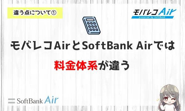 モバレコAirとSoftBank Airでは料金体系が違う