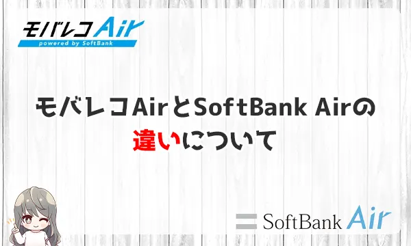 モバレコAirとSoftBank Airの違いについて