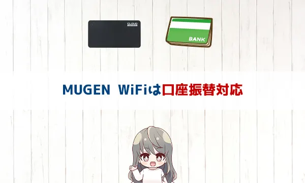 MUGEN WiFIは口座振替対応