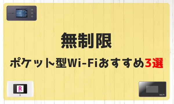 無制限ポケット型WI-Fiおすすめ3選