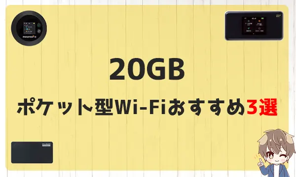 20GBのポケット型Wi-Fiおすすめ3選