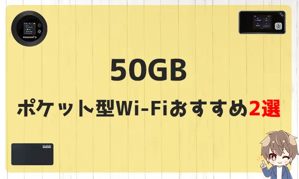 50GBのポケット型Wi-Fiおすすめ2選