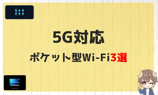 5G対応ポケット型Wi-Fi3選