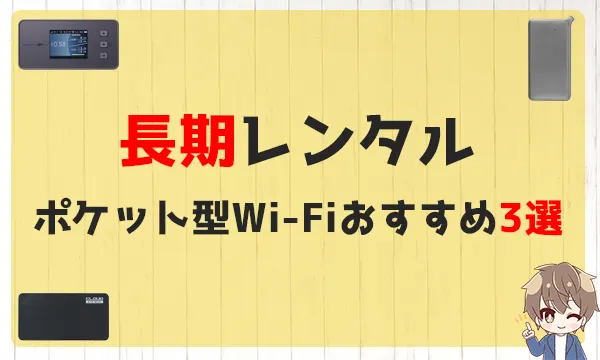 長期レンタルポケット型Wi-Fiおすすめ3選