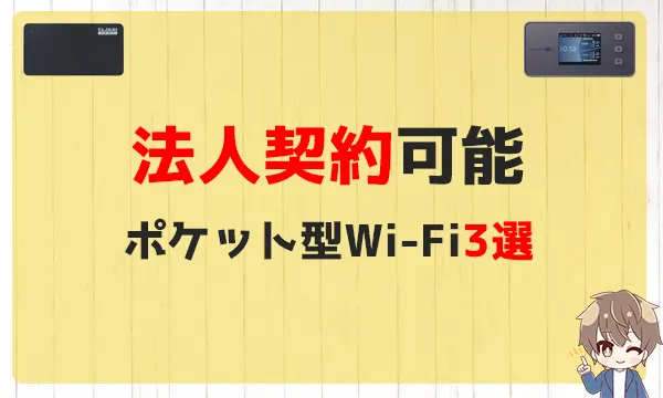 法人契約可能のポケット型Wi-Fi3選