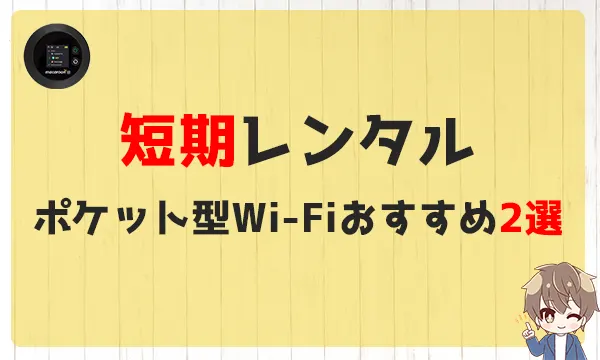 短期レンタルポケット型Wi-Fiおすすめ2選