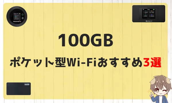 100GBポケット型WI-Fiおすすめ3選