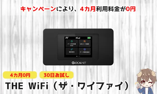 キャンペーンにより、4カ月利用料金が0円のTHE WiFi（ザ・ワイファイ）