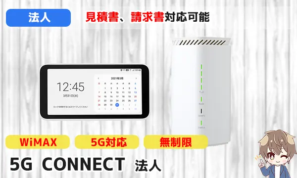 5G CONNECT法人