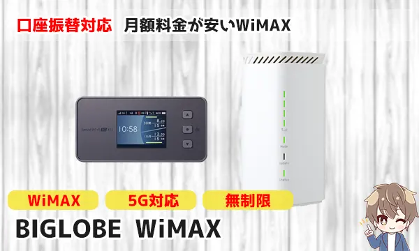 口座振替対応の月額料金が安いWiMAX「BIGLOBE WiMAX」