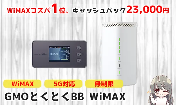 WiMAXコスパ1位のGMOとくとくBB WiMAX