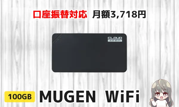 口座振替対応月額3,718円の100GB「MUGEN WiFi」