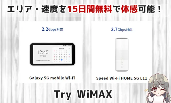 エリア・速度を15日間無料で体感可能！Try WiMAX
