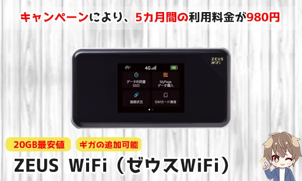 キャンペーンにより5カ月間の利用料金が980円のZEUS WiFi