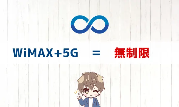 WiMAX+5Gは無制限