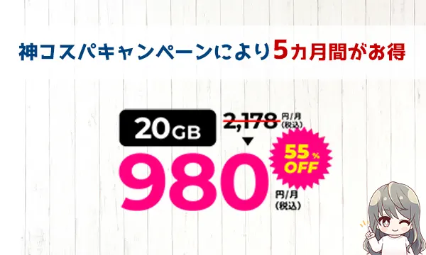 神コスパキャンペーンにより5カ月間がお得20GBが月額980円
