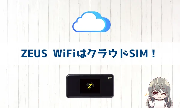 ZEUS WiFiはクラウドSIM