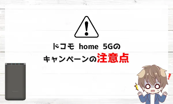 ドコモ home 5Gのキャンペーンの注意点
