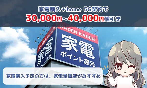 家電購入＋home 5G契約で30,000円～40,000円値引き