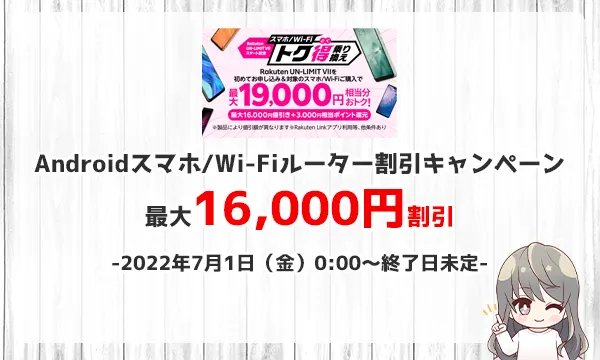 Androidスマホ/Wi-Fiルーター割引キャンペーン最大16,000円割引
