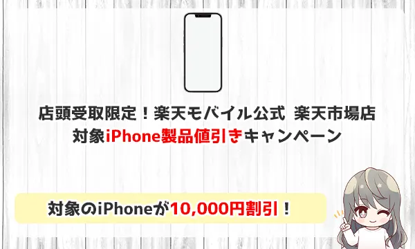 店舗受取限定！楽天モバイル公式　楽天市場店　対象iPhone製品値引きキャンペーン