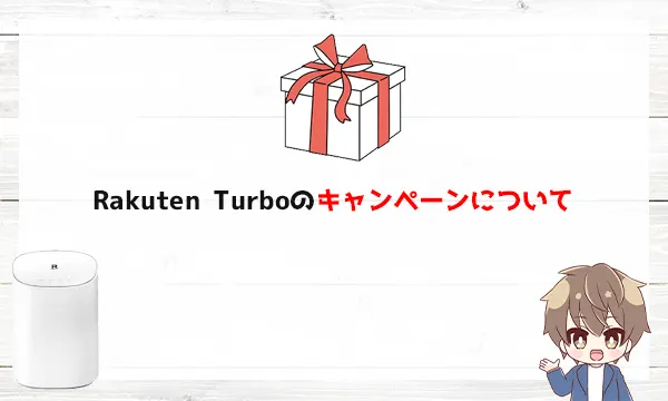 Rakuten Turboのキャンペーンについて