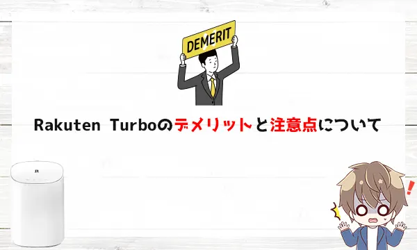 Rakuten Turboのデメリットと注意点について
