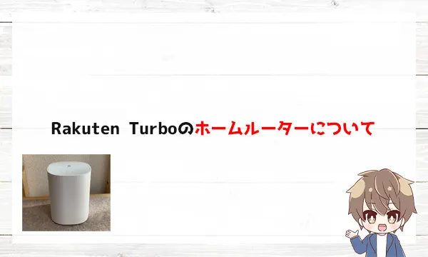 Rakuten Turboのホームルーターについて