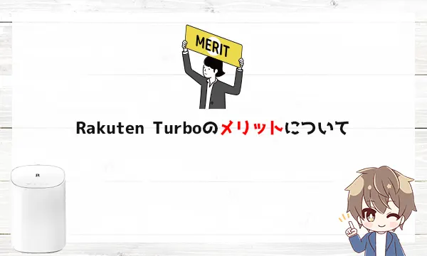 Rakuten Turboのメリットについて