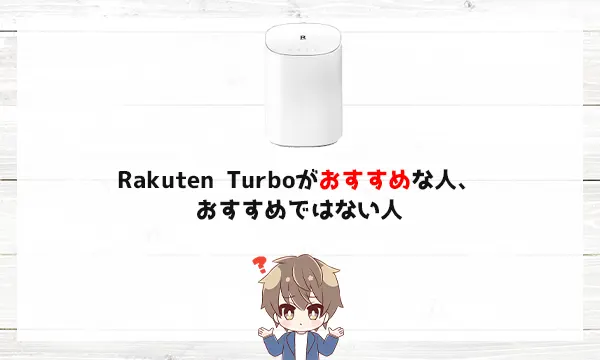Rakuten Turboがおすすめな人、おすすめではない人