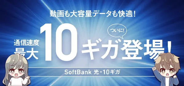 SoftBank光・10ギガ
