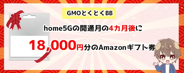GMOとくとくBB、home5Gの開通月の4カ月後に18,000円分のAmazonギフト券