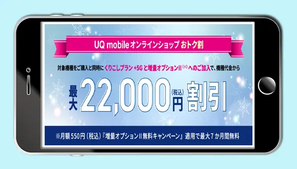 UQ mobile オンラインショップ おトク割