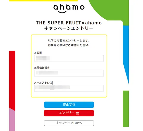THE SUPER FRUIT x ahamoのキャンペーンエントリー画面