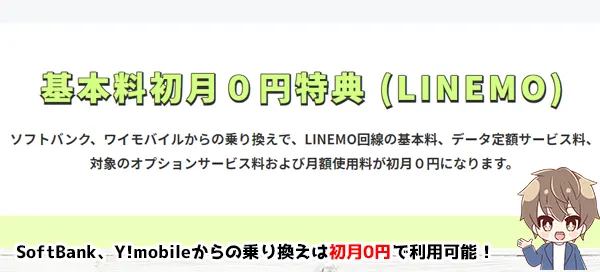 基本料初月0円特典（LINEMO）
