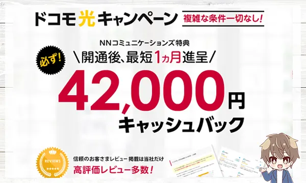 ドコモ光キャンペーン42,000円キャッシュバック