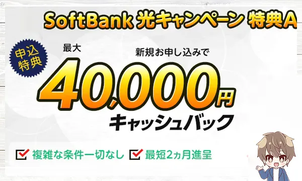 SoftBank光キャンペーン特典最大40,000円キャッシュバック