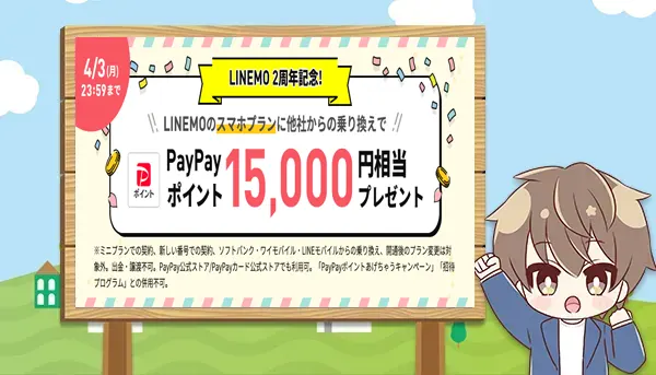 LINEMO2周年記念！PayPay15,000円相当プレゼント