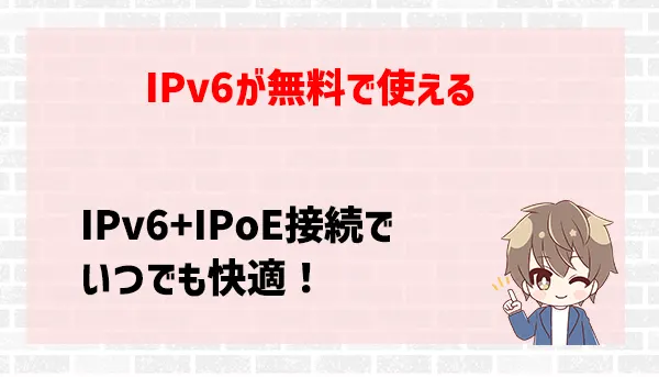 IPv6が無料で使える