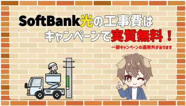 SoftBank光の工事費はキャンペーンで実質無料
