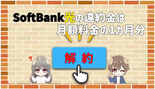 SoftBank光の違約金は月額料金の1カ月分
