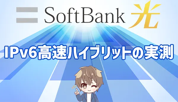 SoftBank光 IPv6高速ハイブリットの実測