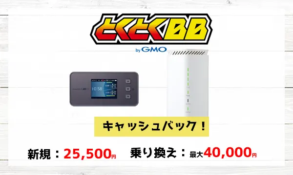 GMOとくとくBB WiMAX、新規は25,500円キャッシュバック、乗り換えの場合は最大40,000円キャッシュバック